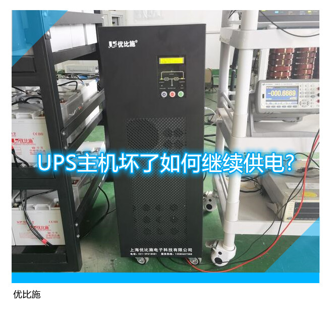 UPS主機壞了如何繼續供電?