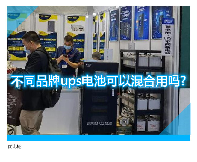 不同品牌ups電池可以混合用嗎?