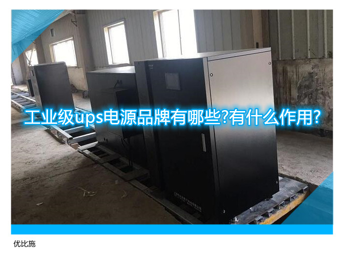 工業(yè)級ups電源品牌有哪些?有什么作用?