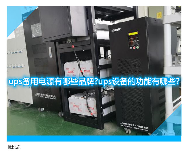 ups備用電源有哪些品牌?ups設(shè)備的功能有哪些?