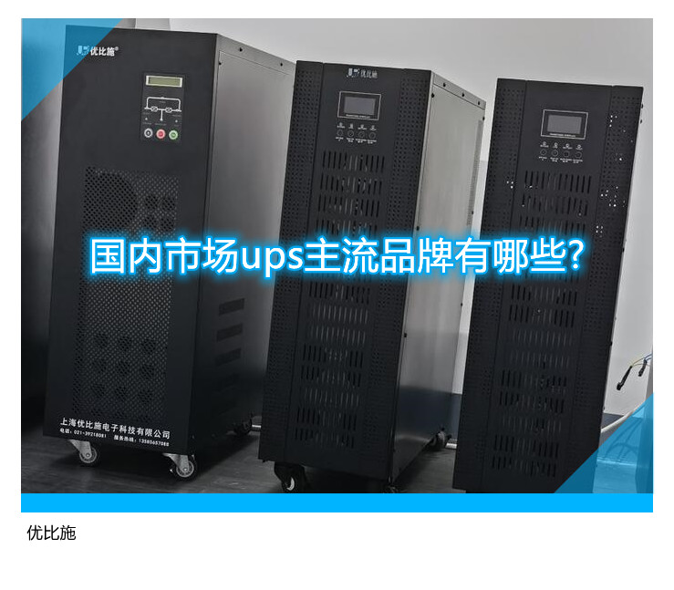 國內市場ups主流品牌有哪些?