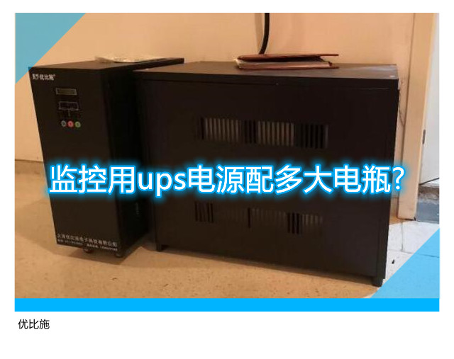 監控用ups電源配多大電瓶?