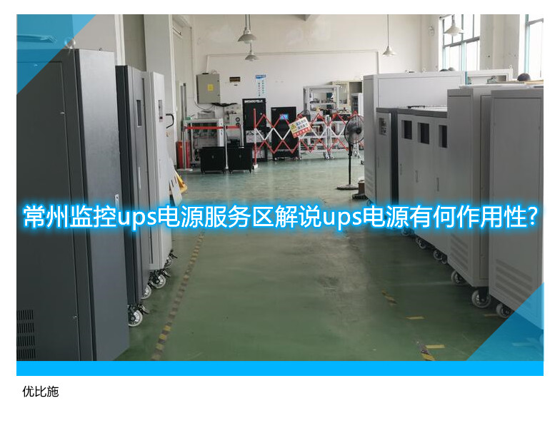 常州監控ups電源服務區解說ups電源有何作用性?