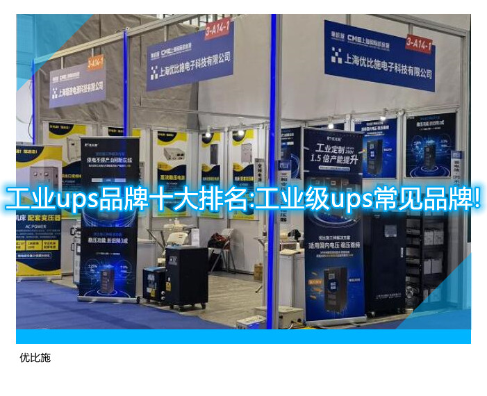 工業(yè)ups品牌十大排名:工業(yè)級ups常見品牌!