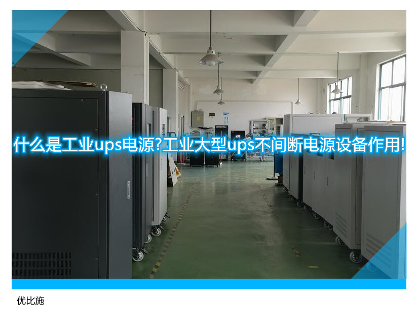 什么是工業(yè)ups電源?工業(yè)大型ups不間斷電源設(shè)備作用!