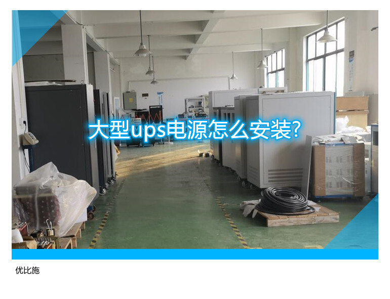 大型ups電源怎么安裝?