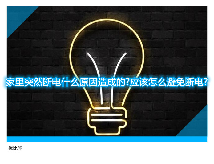 家里突然斷電什么原因造成的?應該怎么避免斷電?