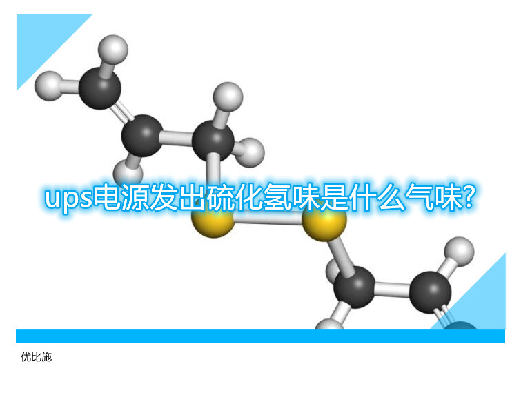 ups電源發出硫化氫味是什么氣味?