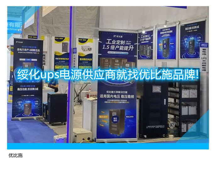 綏化ups電源供應商就找優比施品牌!