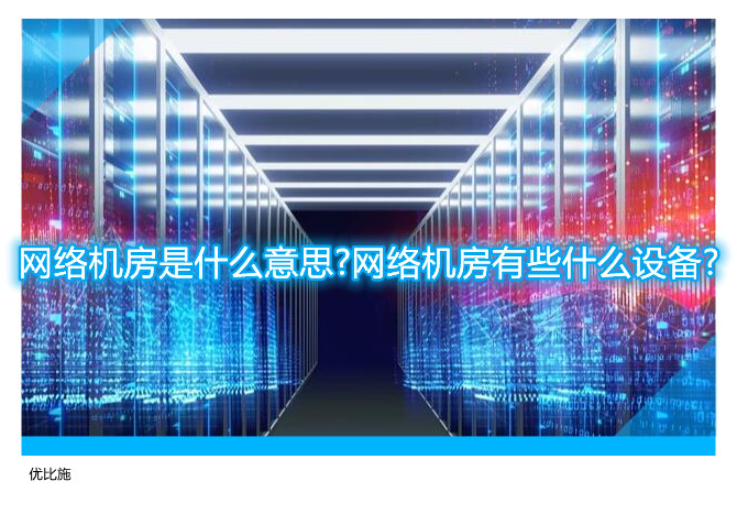 網絡機房是什么意思?網絡機房有些什么設備?