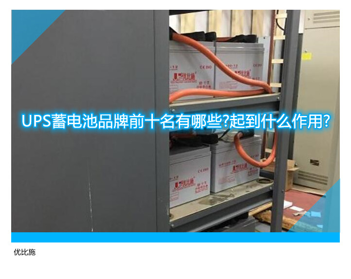 UPS蓄電池品牌前十名有哪些?起到什么作用?