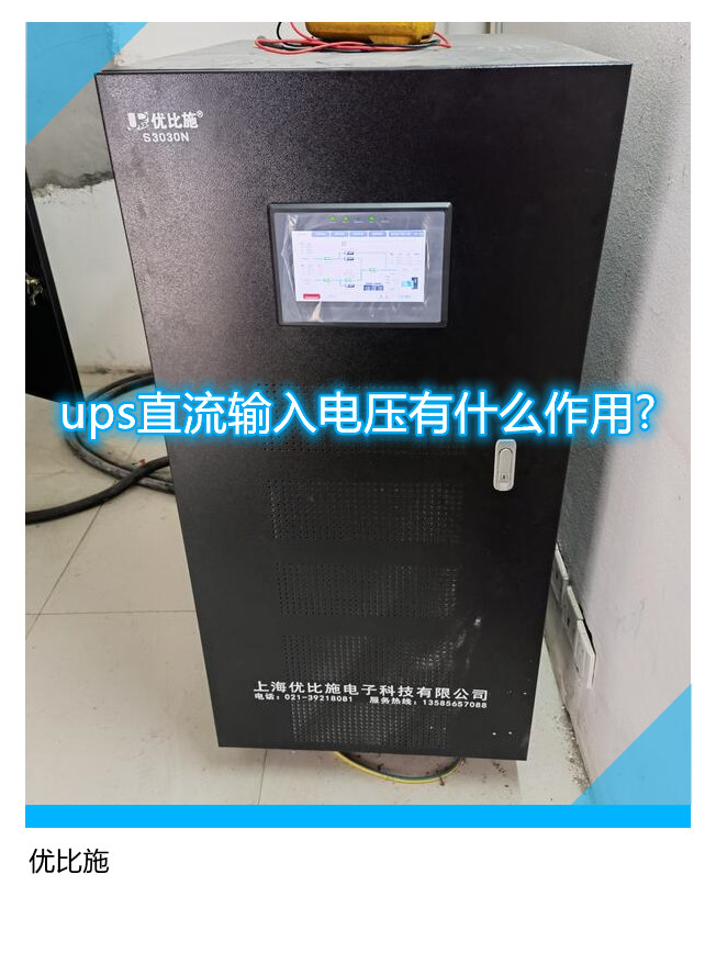 ups直流輸入電壓有什么作用?