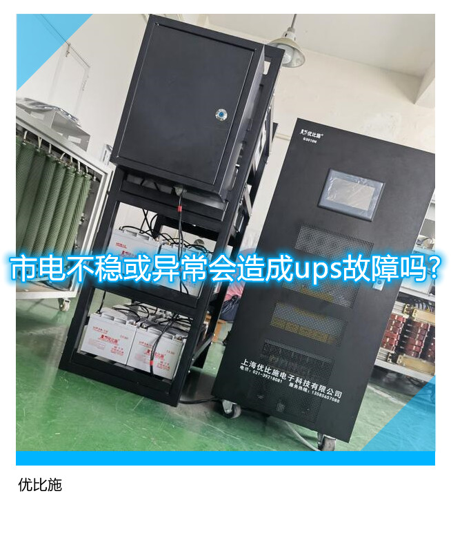 市電不穩或異常會造成ups故障嗎?