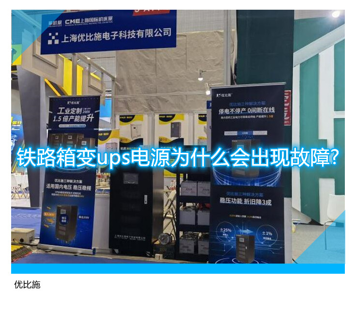 鐵路箱變ups電源為什么會出現故障?