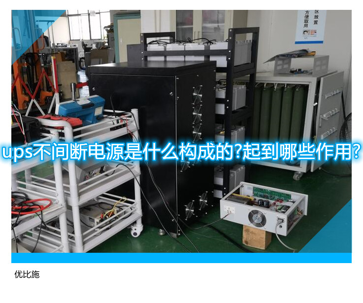 ups不間斷電源是什么構成的?起到哪些作用?