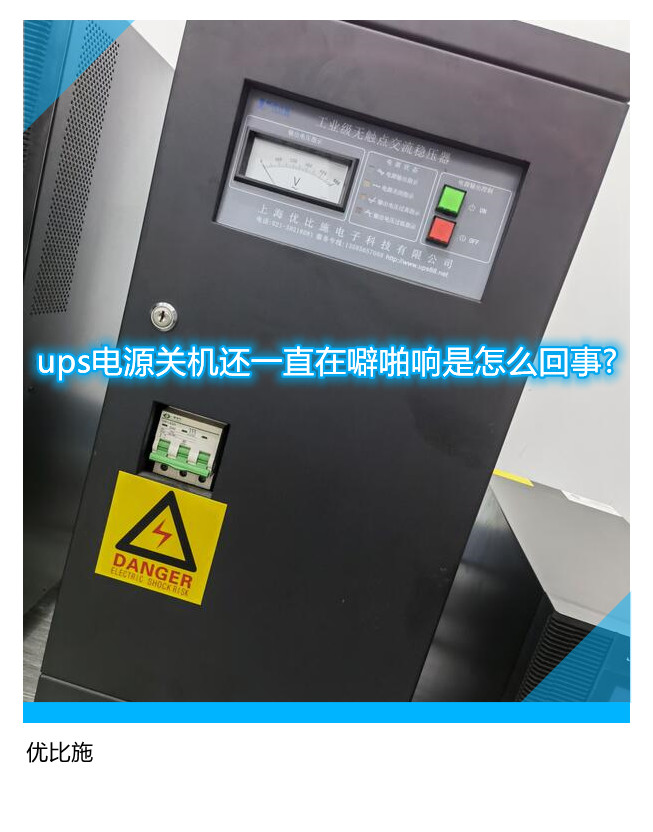 ups電源關機還一直在噼啪響是怎么回事?