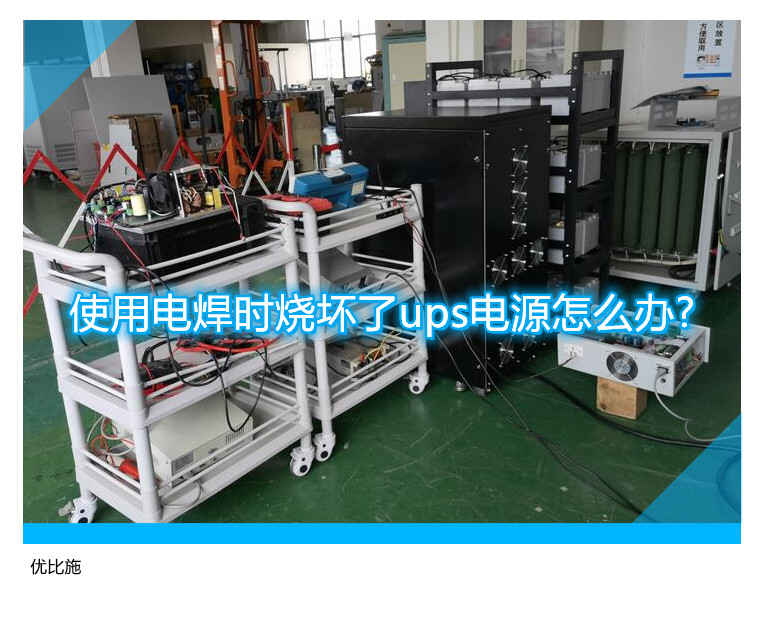 使用電焊時燒壞了ups電源怎么辦?