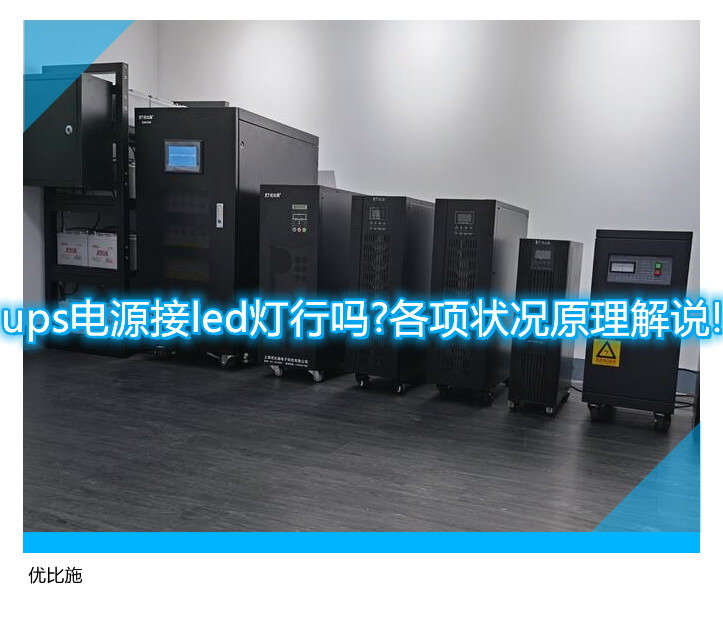 ups電源接led燈行嗎?各項狀況原理解說!