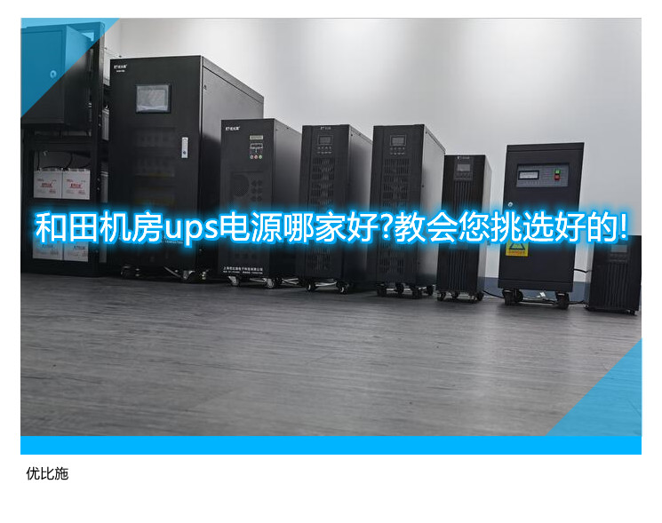 和田機房ups電源哪家好?教會您挑選好的!