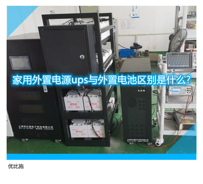 家用外置電源ups與外置電池區別是什么?