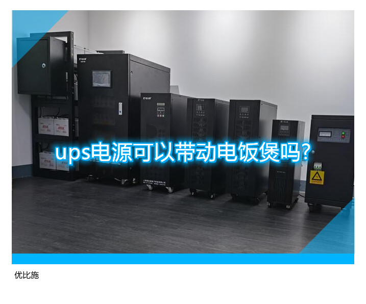 ups電源可以帶動電飯煲嗎?