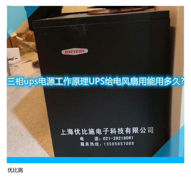 三相ups電源工作原理UPS給電風扇用能用多久?