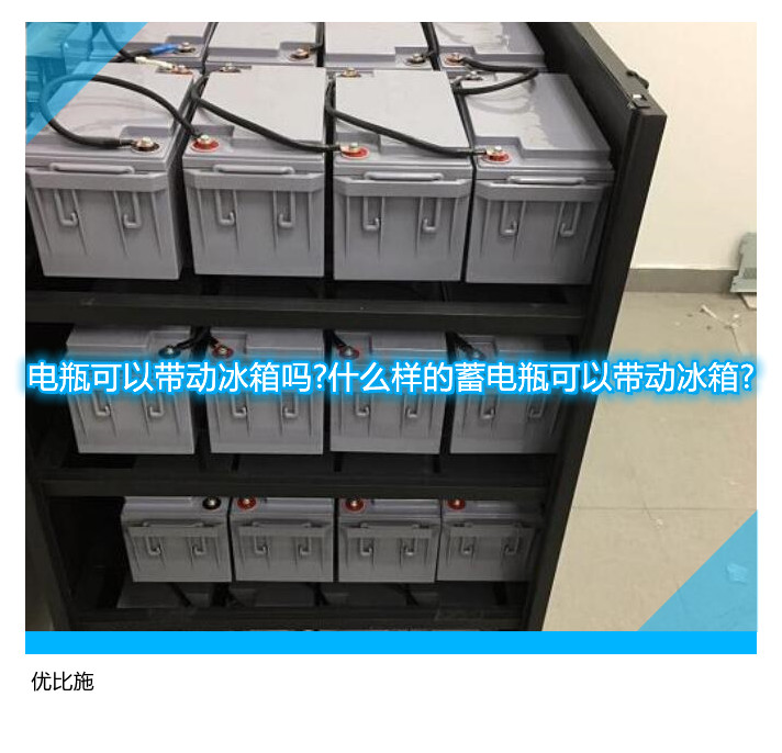 電瓶可以帶動冰箱嗎?什么樣的蓄電瓶可以帶動冰箱?