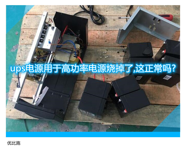 ups電源用于高功率電源燒掉了,這正常嗎?