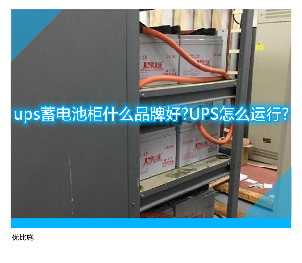 ups蓄電池柜什么品牌好?UPS怎么運行?