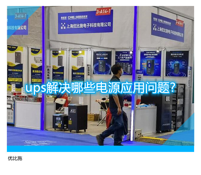 ups解決哪些電源應用問題?