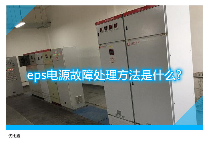 eps電源故障處理方法是什么?