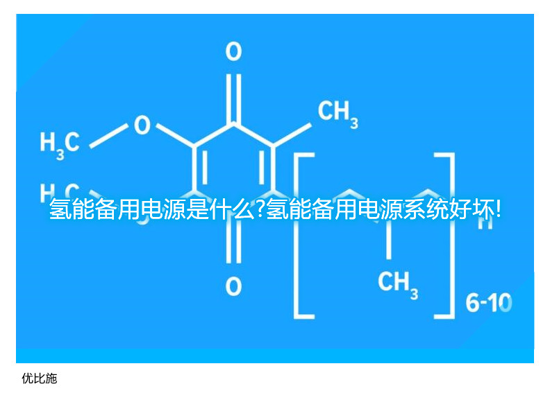 氫能備用電源是什么?氫能備用電源系統好壞!