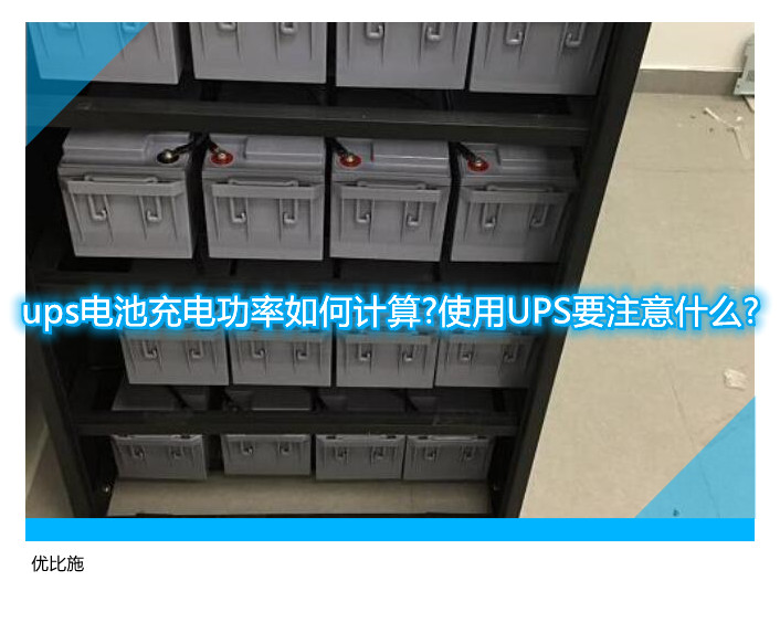 ups電池充電功率如何計算?使用UPS要注意什么?