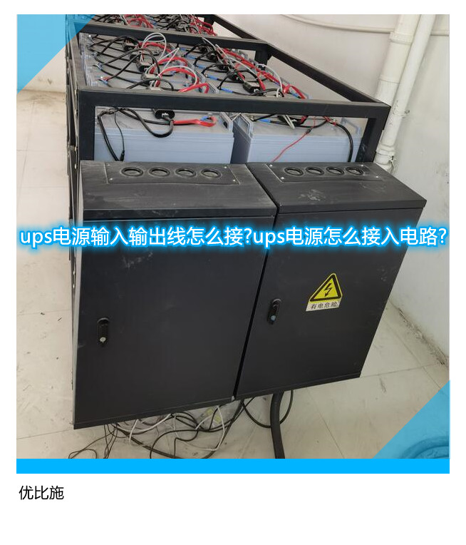 ups電源輸入輸出線怎么接?ups電源怎么接入電路?