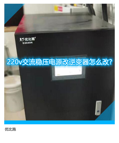 220v交流穩壓電源改逆變器怎么改?