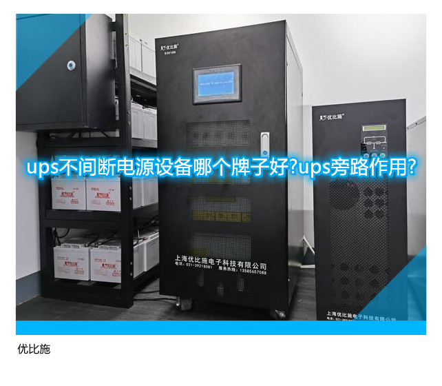 ups不間斷電源設(shè)備哪個牌子好?ups旁路作用?