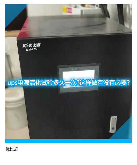 ups電源活化試驗多久一次?這樣做有沒有必要?