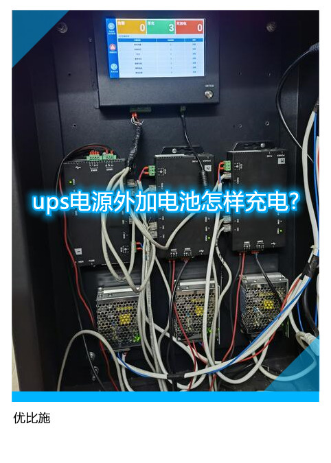 ups電源外加電池怎樣充電?應當注意什么?