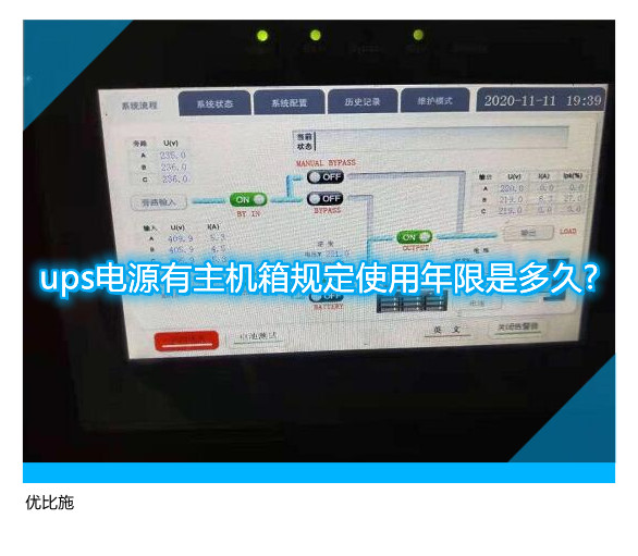 ups電源有主機箱規(guī)定使用年限是多久?