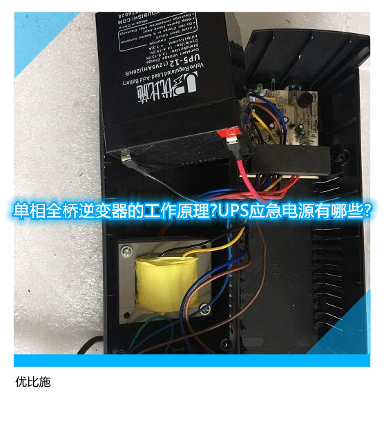 單相全橋逆變器的工作原理?UPS應急電源有哪些?