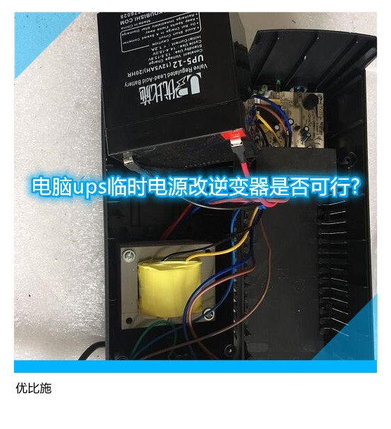 電腦ups臨時電源改逆變器是否可行?