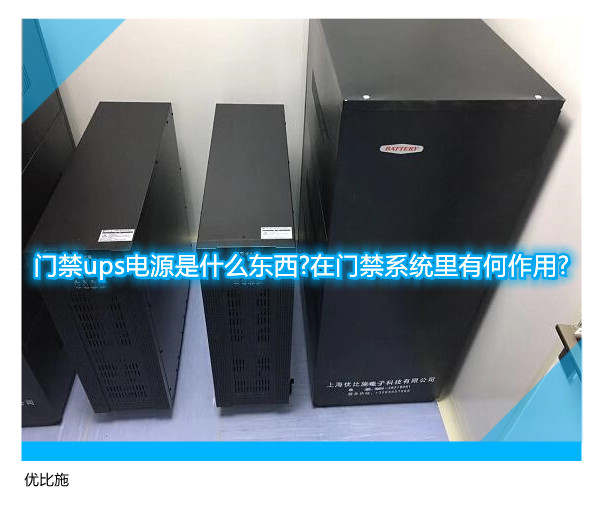 門禁ups電源是什么東西?在門禁系統里有何作用?