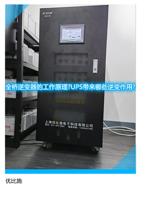 全橋逆變器的工作原理?UPS帶來哪些逆變作用?