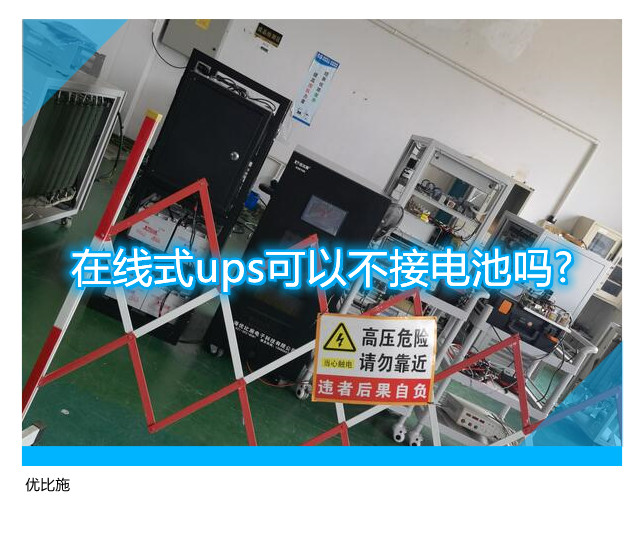 在線式ups可以不接電池嗎?