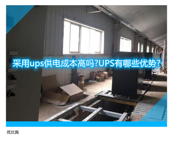 采用ups供電成本高嗎?UPS有哪些優(yōu)勢(shì)?