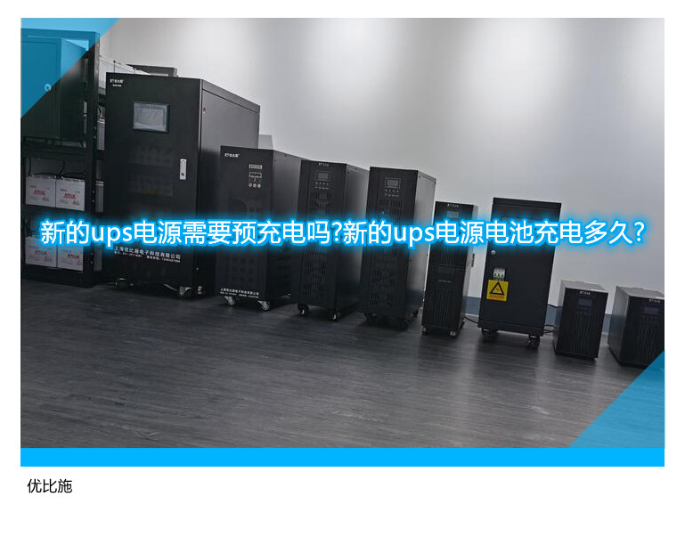 新的ups電源需要預(yù)充電嗎?新的ups電源電池充電多久?