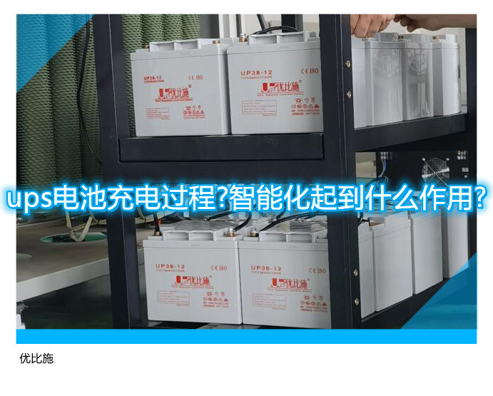 ups電池充電過程?智能化起到什么作用?