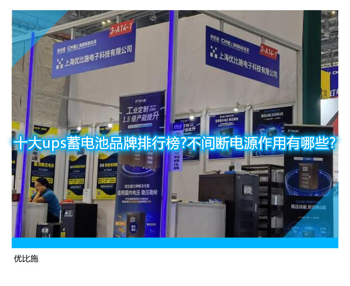 十大ups蓄電池品牌排行榜?不間斷電源作用有哪些?