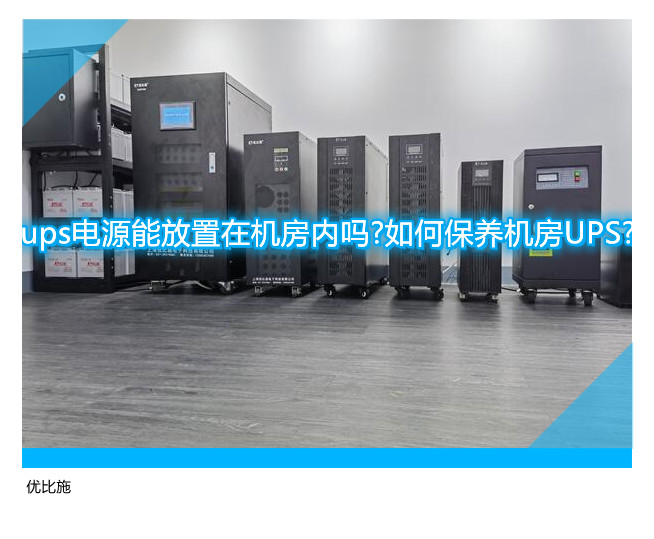 ups電源能放置在機房內嗎?如何保養機房UPS?