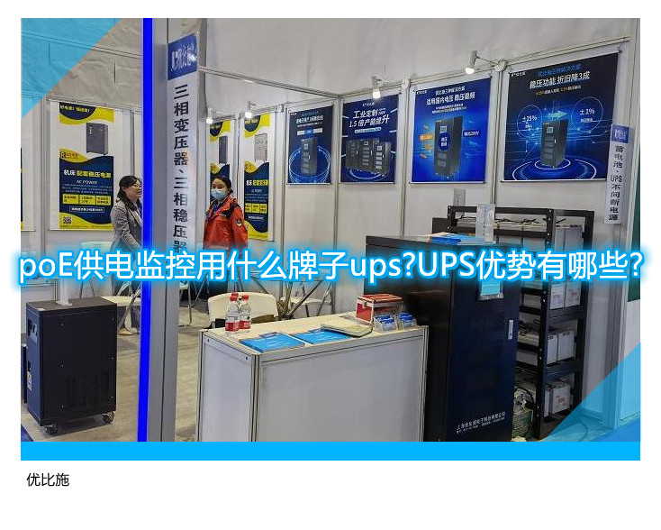 poE供電監控用什么牌子ups?UPS優勢有哪些?